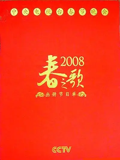 《2008年中央电视台春节联欢晚会》全集高清完整版在线观看与剧情解析