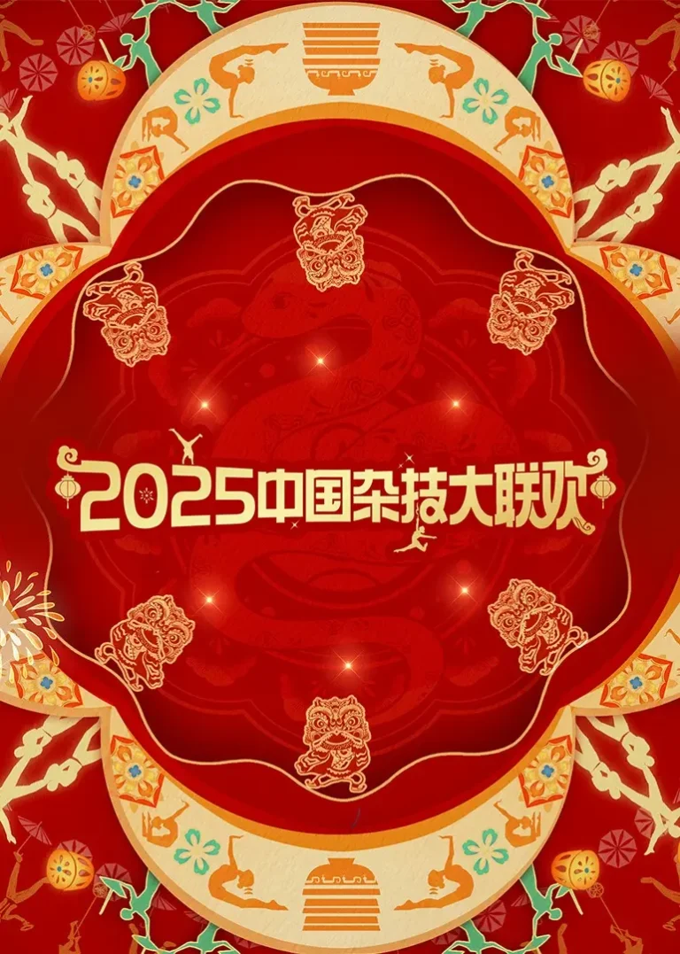《2025年中国杂技大联欢》全集高清完整版在线观看与剧情解析