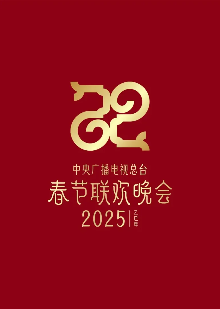 《2025年中央广播电视总台春节联欢晚会》全集高清完整版在线观看与剧情解析