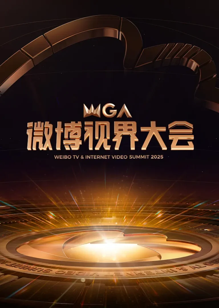《2025微博视界大会》全集高清完整版在线观看与剧情解析