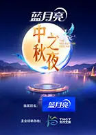 2025湖南卫视芒果TV中秋之夜