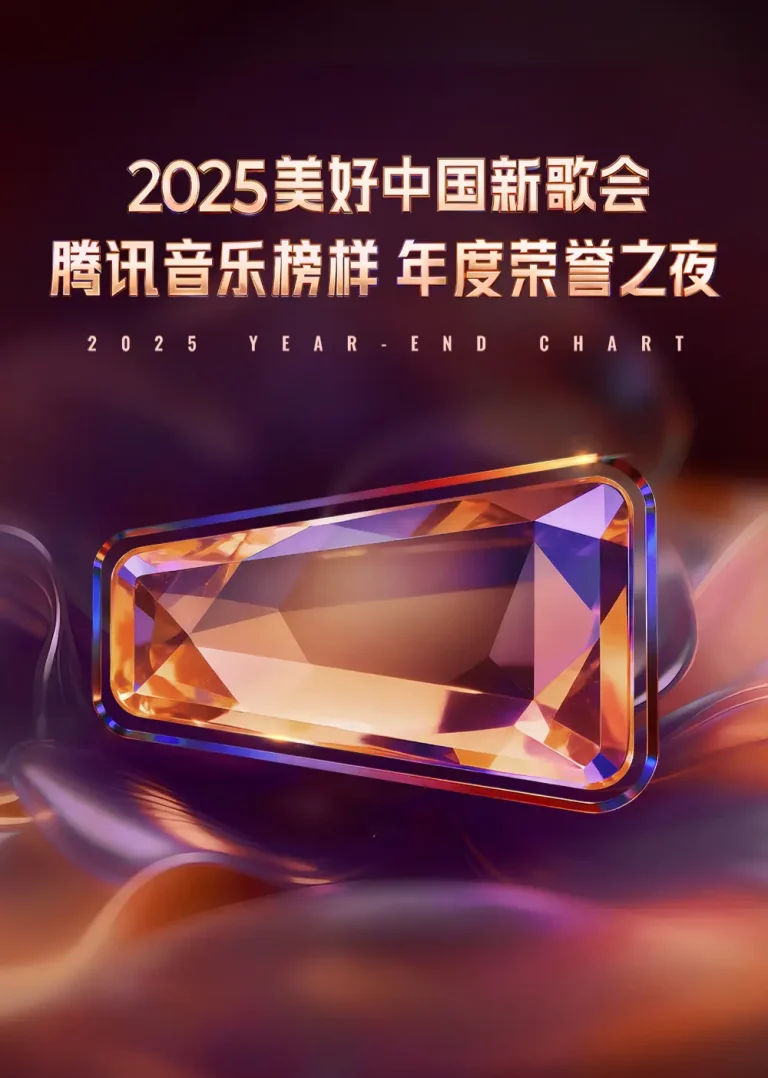 《2025美好中国新歌会·腾讯音乐榜样年度荣誉之夜》全集高清完整版在线观看与剧情解析