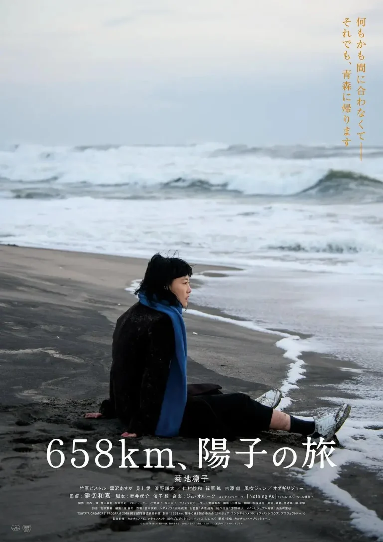 《658公里，阳子的旅途》全集高清完整版在线观看与剧情解析
