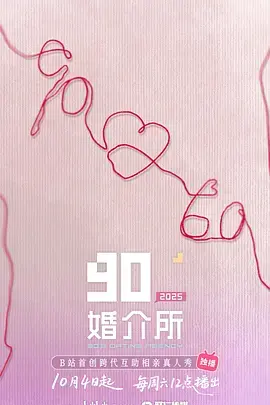 《90婚介所2025》全集高清完整版在线观看与剧情解析