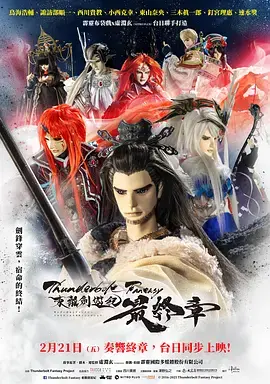 《Thunderbolt Fantasy 东离剑游纪 最终章》全集高清完整版在线观看与剧情解析