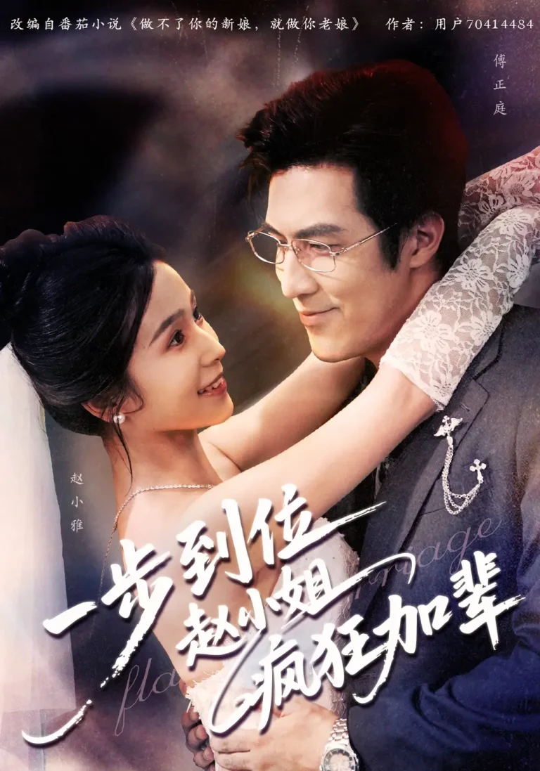 《一步到位赵小姐疯狂加辈》全集高清完整版在线观看与剧情解析