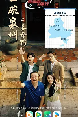 《一碗泉州之姜母鸭》全集高清完整版在线观看与剧情解析