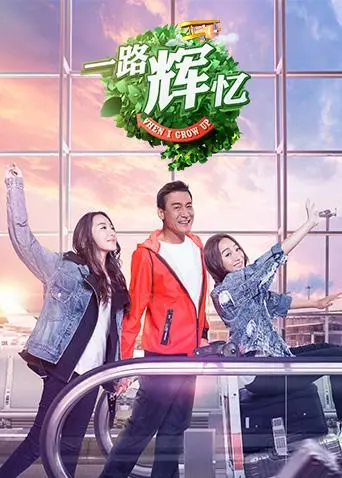 《一路辉忆》全集高清完整版在线观看与剧情解析