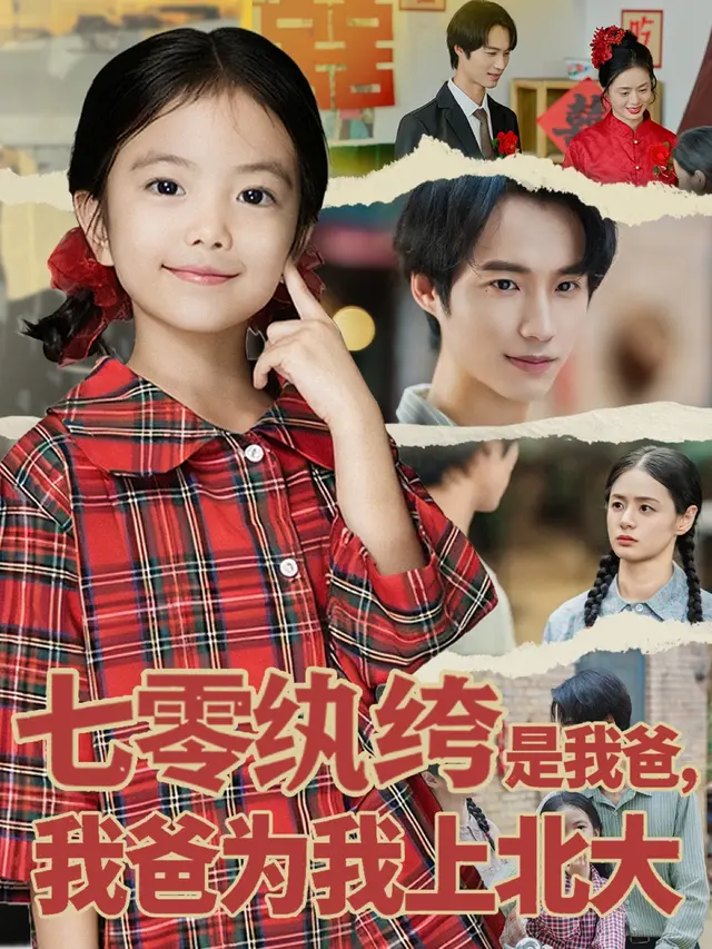 《七零纨绔是我爸我爸为我上北大》全集高清完整版在线观看与剧情解析