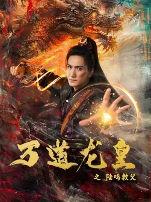 《万道龙皇之陆鸣救父》全集高清完整版在线观看与剧情解析