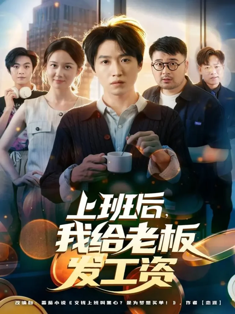 《上班后，我给老板发工资》全集高清完整版在线观看与剧情解析