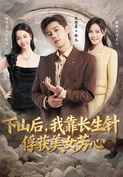 《下山后，我靠长生针俘获美女芳心》全集高清完整版在线观看与剧情解析