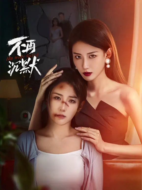 《不再沉默2024》全集高清完整版在线观看与剧情解析