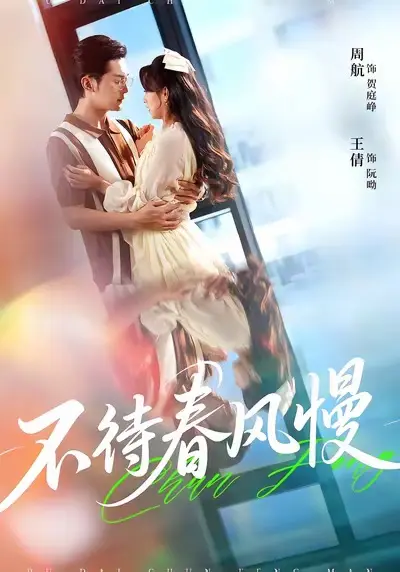 《不待春风慢》全集高清完整版在线观看与剧情解析