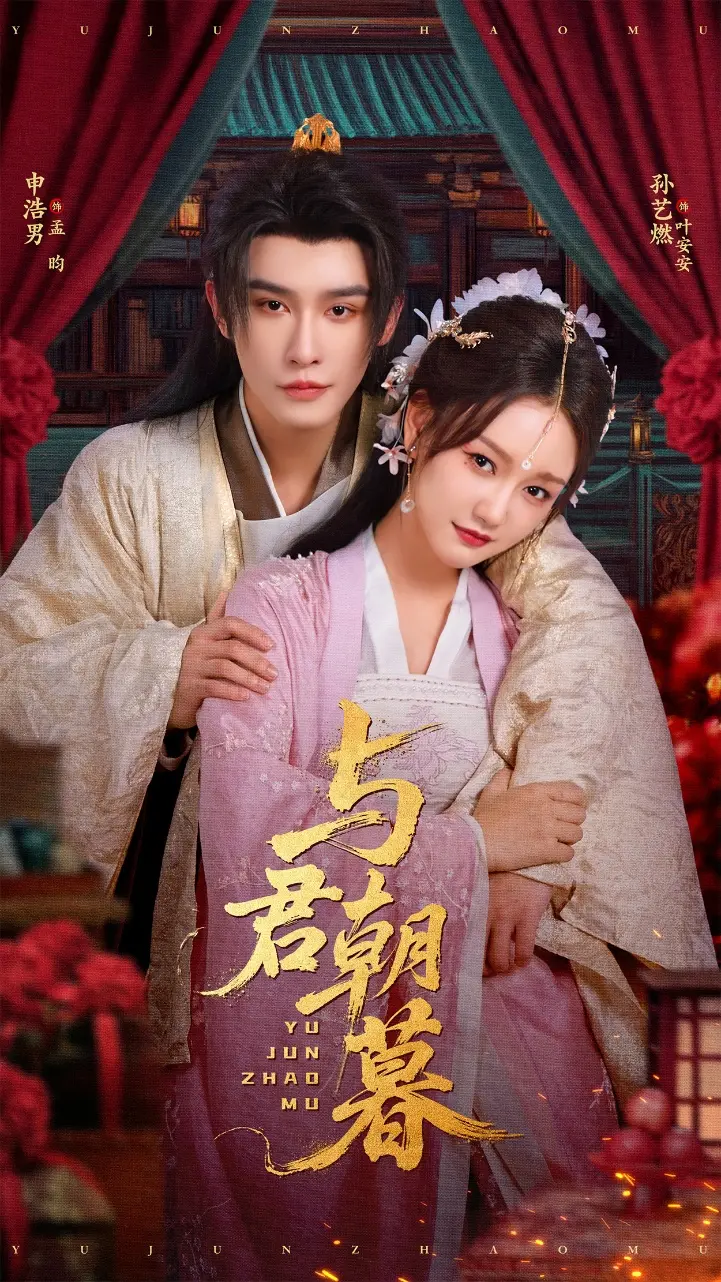 《与君朝暮》全集高清完整版在线观看与剧情解析