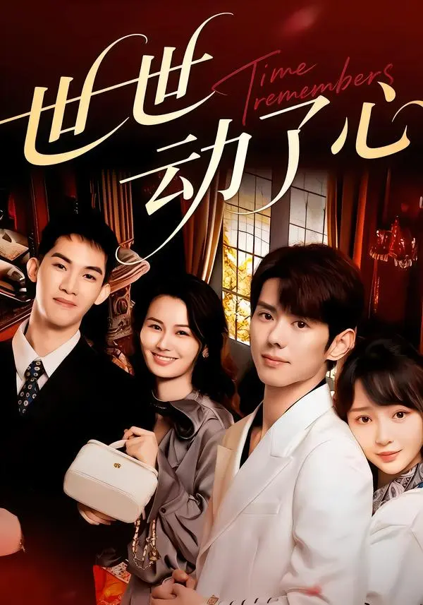 《世世动了心》全集高清完整版在线观看与剧情解析