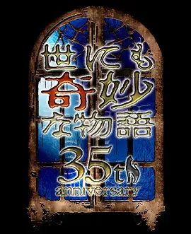 《世界奇妙物语 35周年特别篇~传奇名作 秋季特别篇》全集高清完整版在线观看与剧情解析