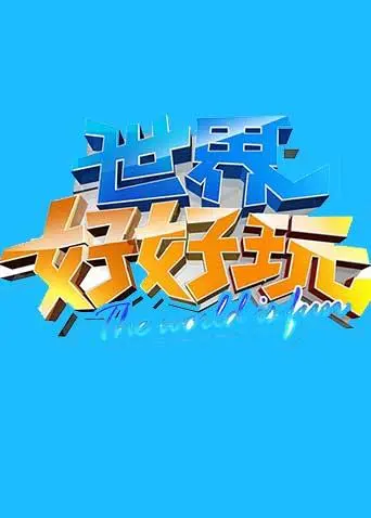 《世界好好玩2012》全集高清完整版在线观看与剧情解析