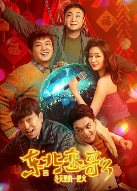 《东北恋哥3：冬天里的一把火》全集高清完整版在线观看与剧情解析