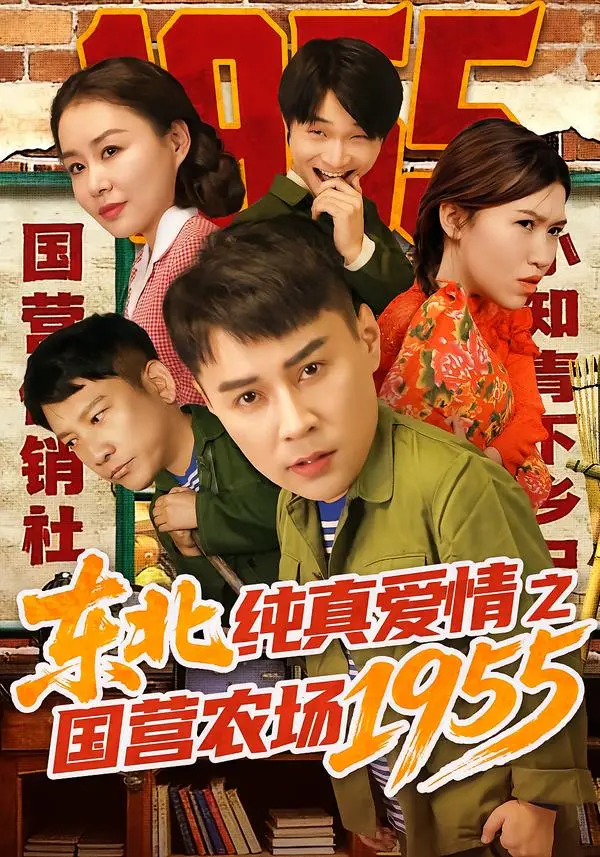 《东北纯真爱情之国营农场1955》全集高清完整版在线观看与剧情解析