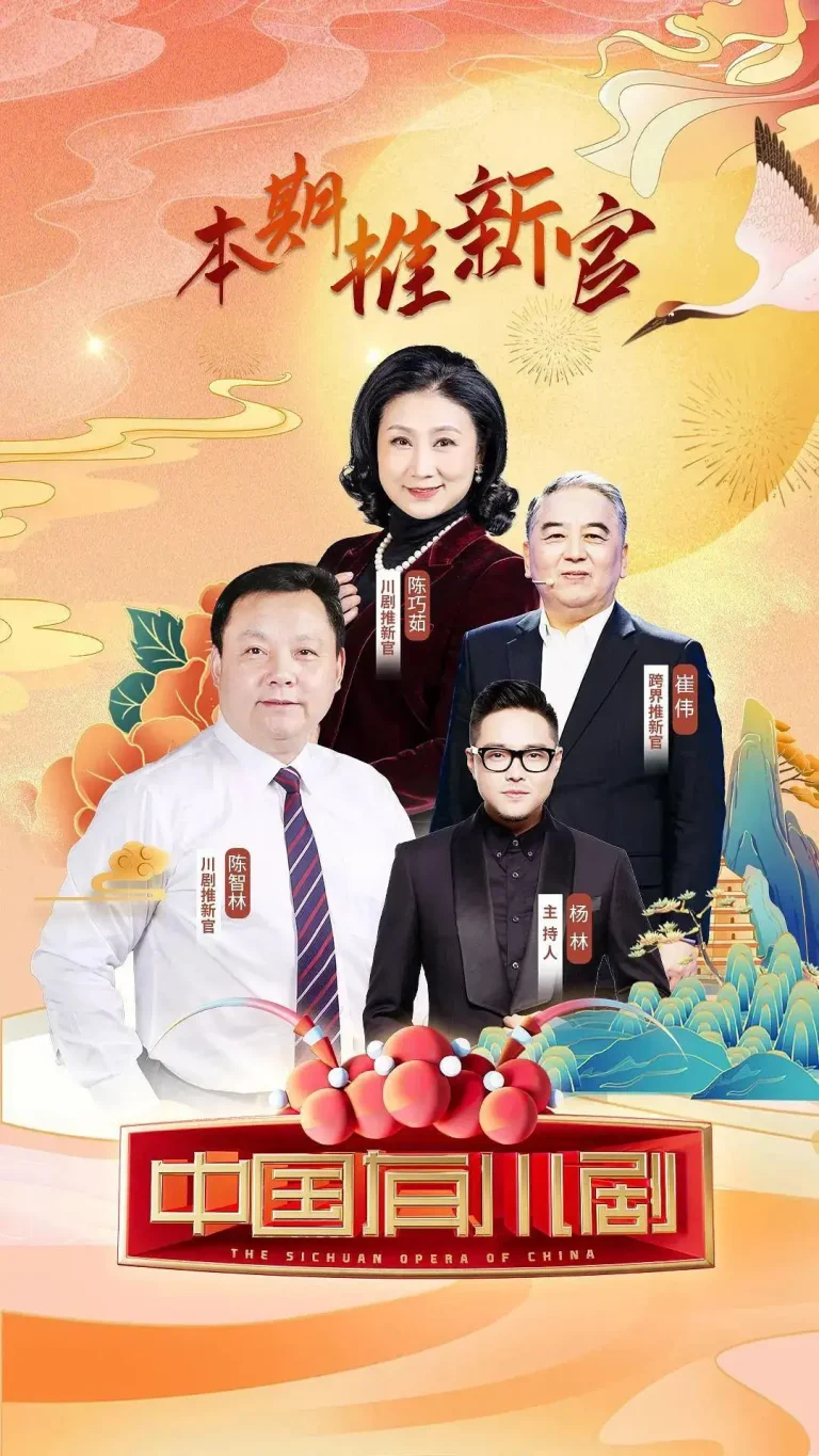 《中国有川剧》全集高清完整版在线观看与剧情解析