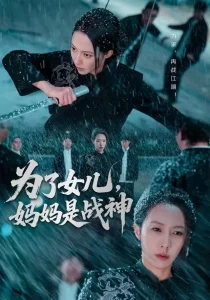 为了女儿,妈妈是战神