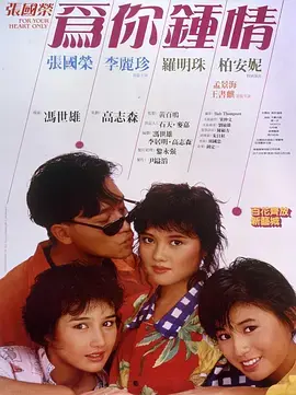 《为你钟情1985[电影解说]》全集高清完整版在线观看与剧情解析