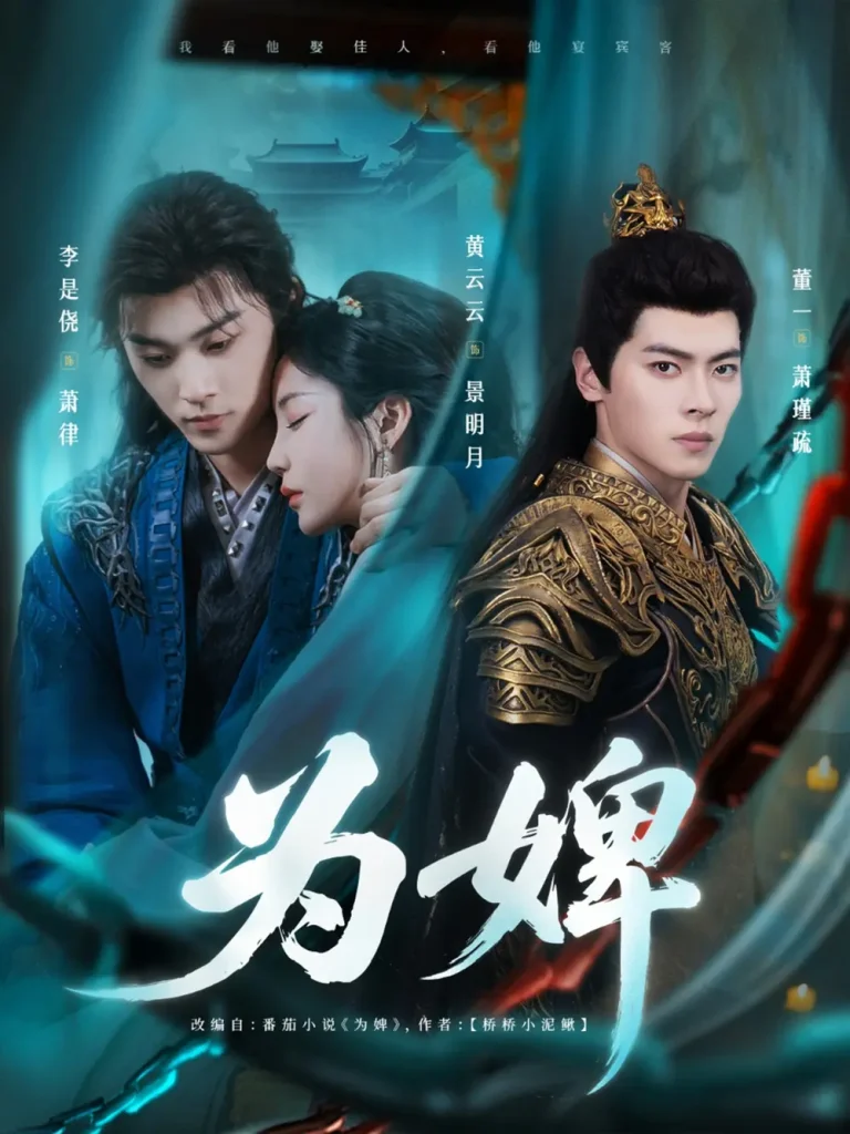 《为婢》全集高清完整版在线观看与剧情解析