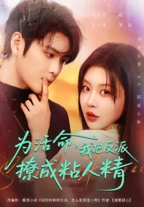 为活命，我把反派撩成粘人精