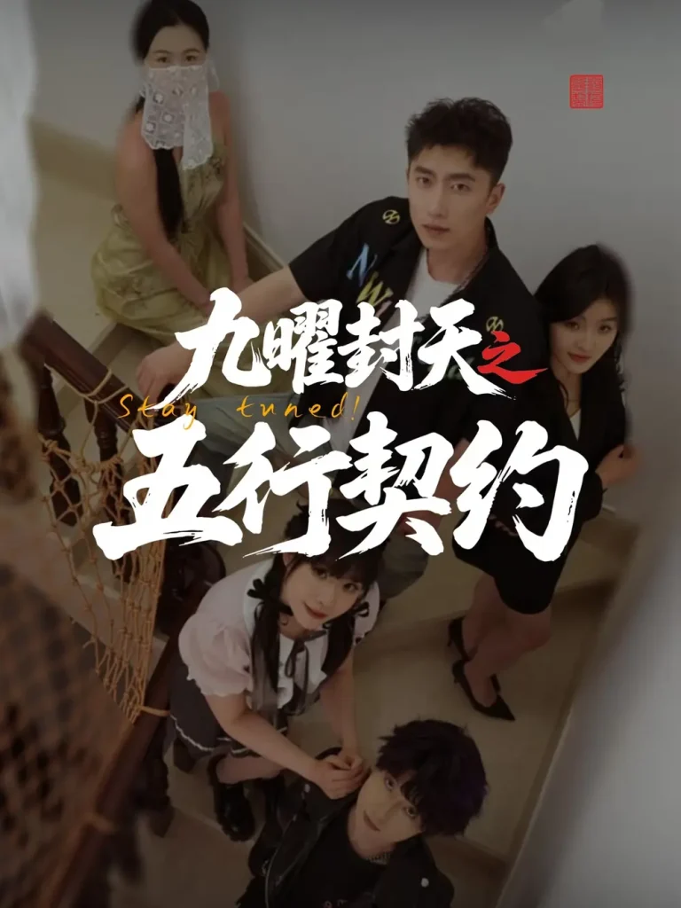 《九曜封天之五行契约》全集高清完整版在线观看与剧情解析