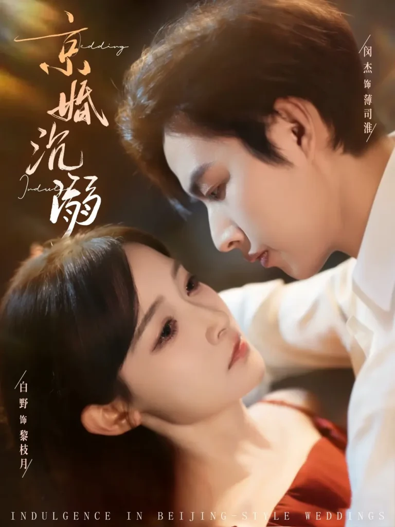 《京婚沉溺》全集高清完整版在线观看与剧情解析