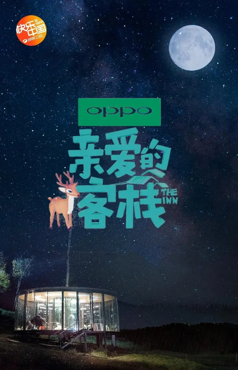 《亲爱的·客栈第二季》全集高清完整版在线观看与剧情解析