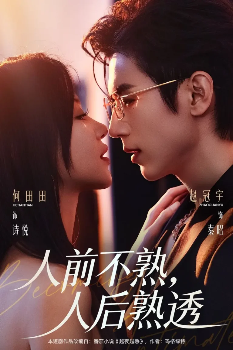 《人前不熟，人后熟透》全集高清完整版在线观看与剧情解析