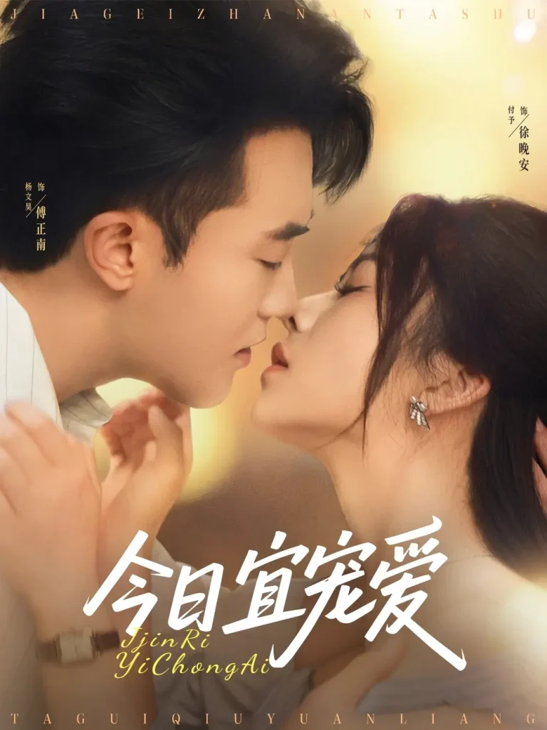 《今日宜宠爱》全集高清完整版在线观看与剧情解析