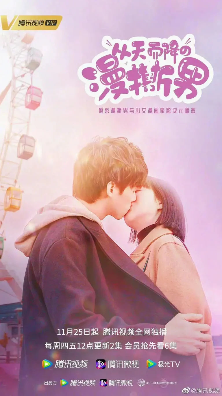 《从天而降的“漫撕男”》全集高清完整版在线观看与剧情解析