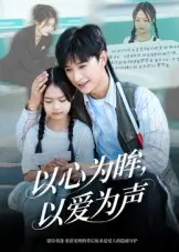 《以心为眸,以爱为声&何处闻衷声》全集高清完整版在线观看与剧情解析