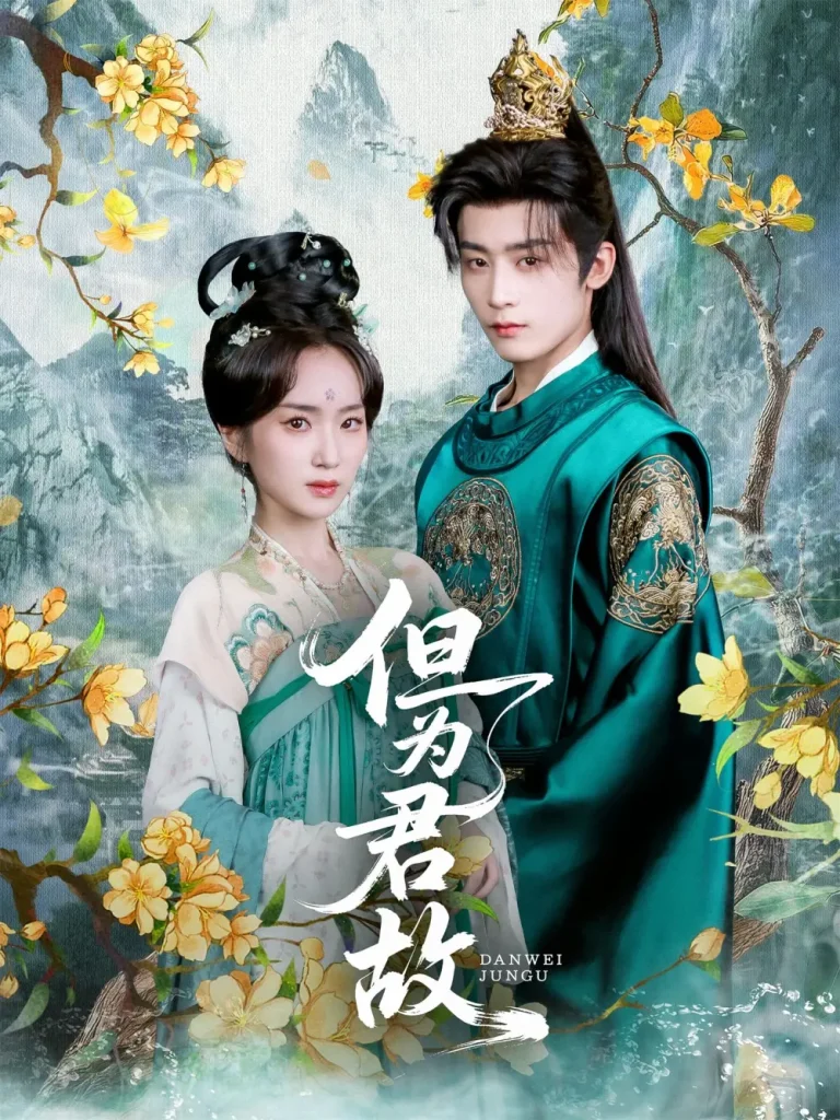 《但为君故》全集高清完整版在线观看与剧情解析