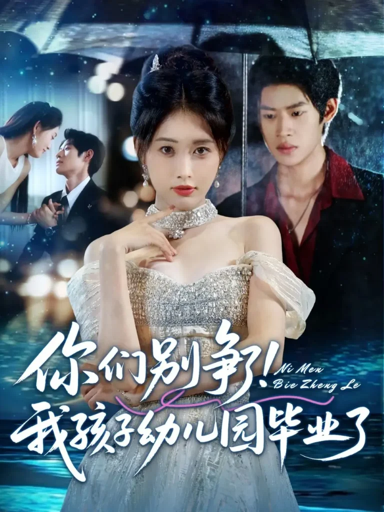 《你们别争了我孩子幼儿园毕业了》全集高清完整版在线观看与剧情解析