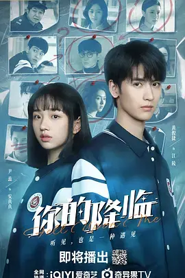 《你的降临》全集高清完整版在线观看与剧情解析