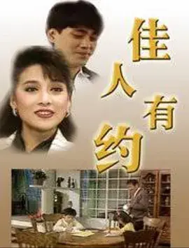《佳人有约1989》全集高清完整版在线观看与剧情解析