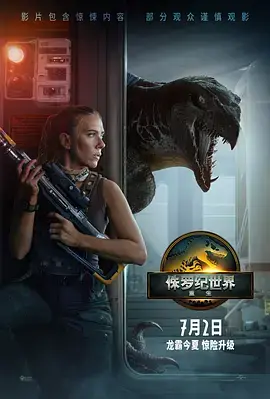 《侏罗纪世界：重生[电影解说]》全集高清完整版在线观看与剧情解析