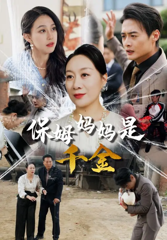 《保姆妈妈是千金》全集高清完整版在线观看与剧情解析