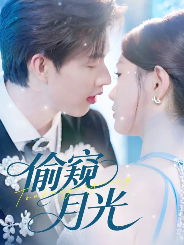 《偷窥月光》全集高清完整版在线观看与剧情解析