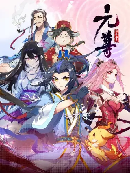 《元尊动态漫第四季：苍玄宗》全集高清完整版在线观看与剧情解析