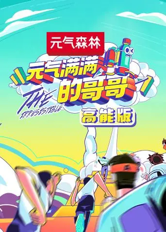 《元气满满的哥哥高能版》全集高清完整版在线观看与剧情解析