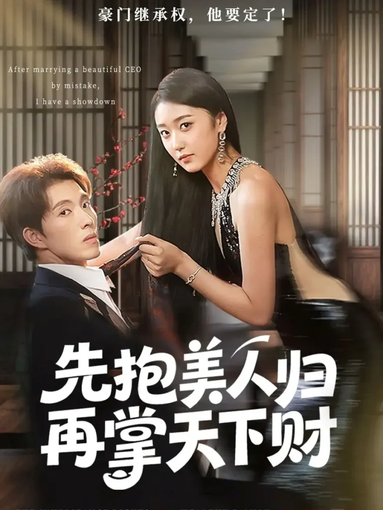 《先抱美人归再掌天下财》全集高清完整版在线观看与剧情解析