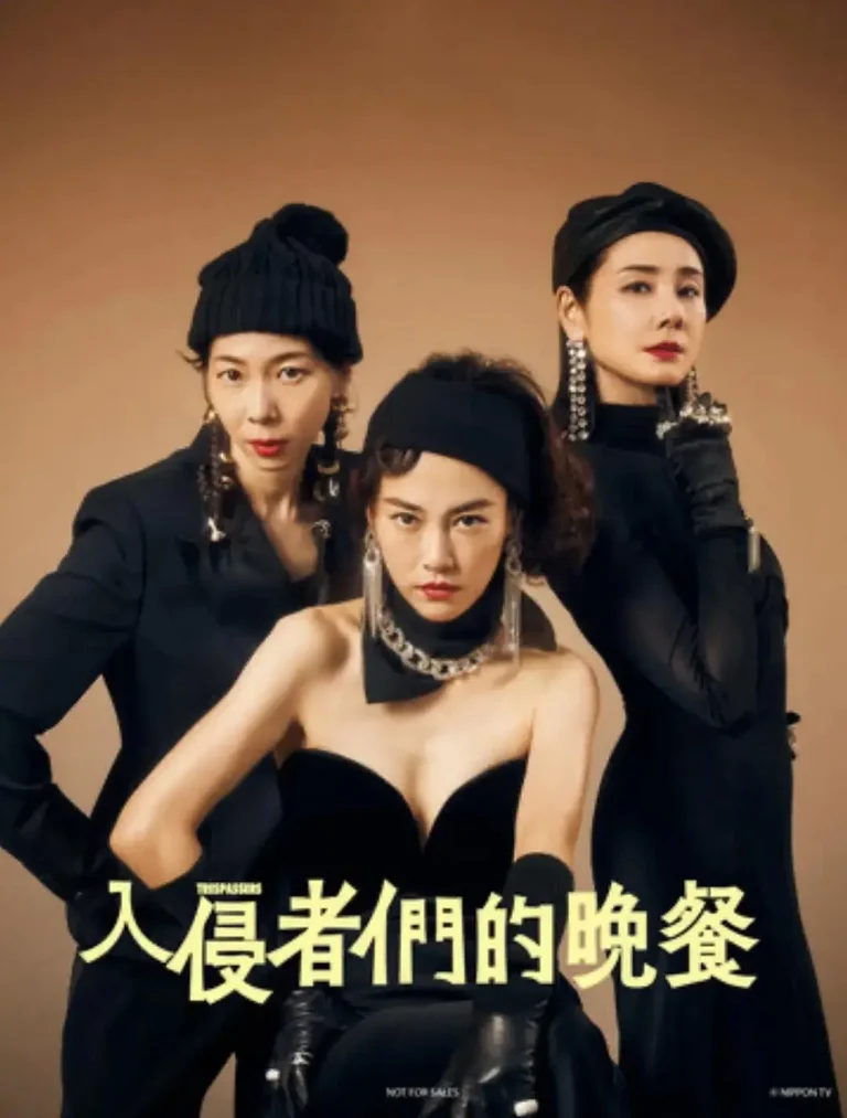 《入侵者们的晚餐》全集高清完整版在线观看与剧情解析