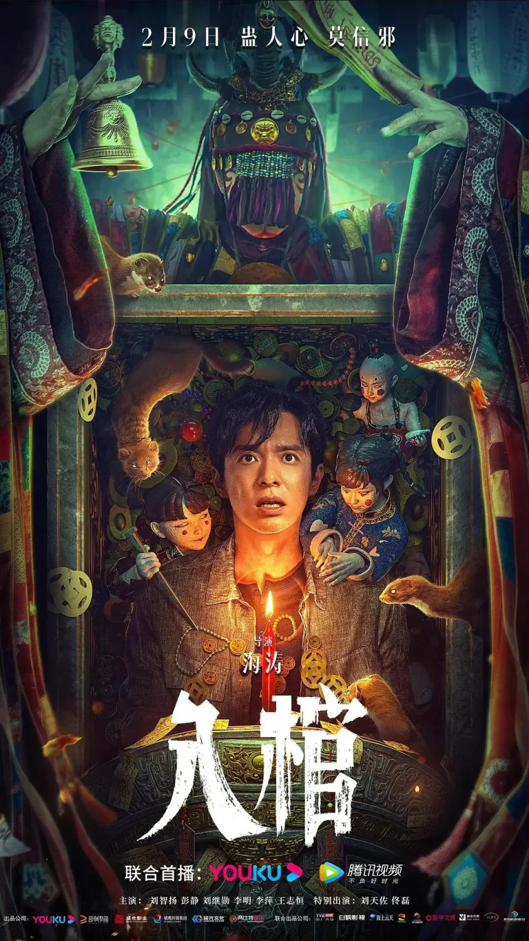 《入棺》全集高清完整版在线观看与剧情解析