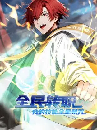 《全民转职：我的技能全是禁咒动态漫》全集高清完整版在线观看与剧情解析