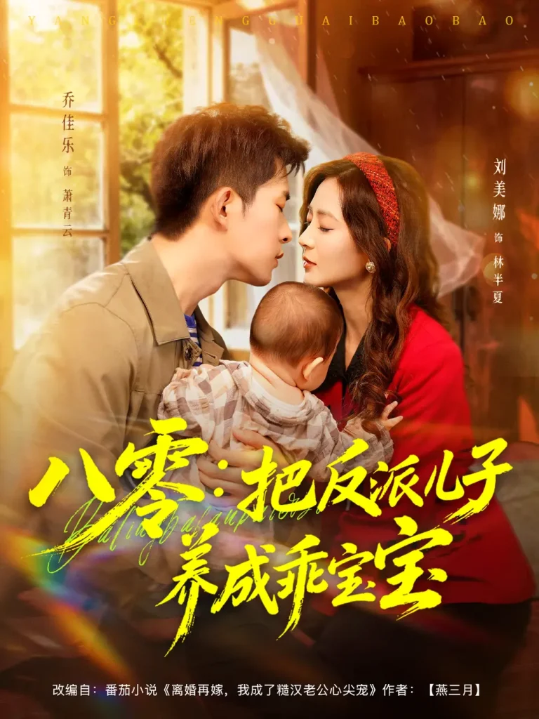 《八零：把反派儿子养成乖宝宝》全集高清完整版在线观看与剧情解析